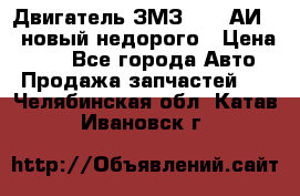 Двигатель ЗМЗ-4026 АИ-92 новый недорого › Цена ­ 10 - Все города Авто » Продажа запчастей   . Челябинская обл.,Катав-Ивановск г.